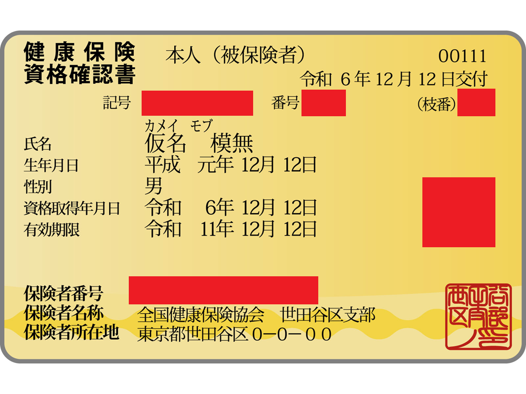 資格確認書（マスキング）.png