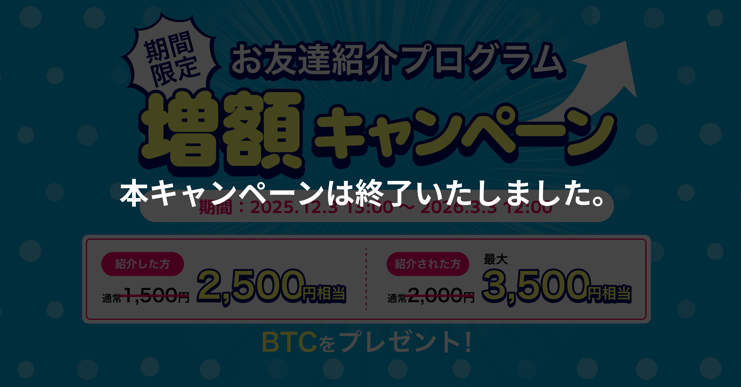 友達紹介終了バナー.png