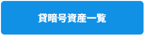 貸暗号資産一覧.png