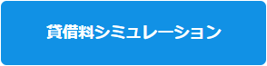 賃借料シミュレーション.PNG