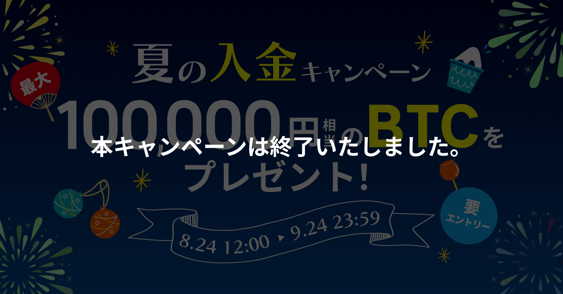 キャンペーン終了.png